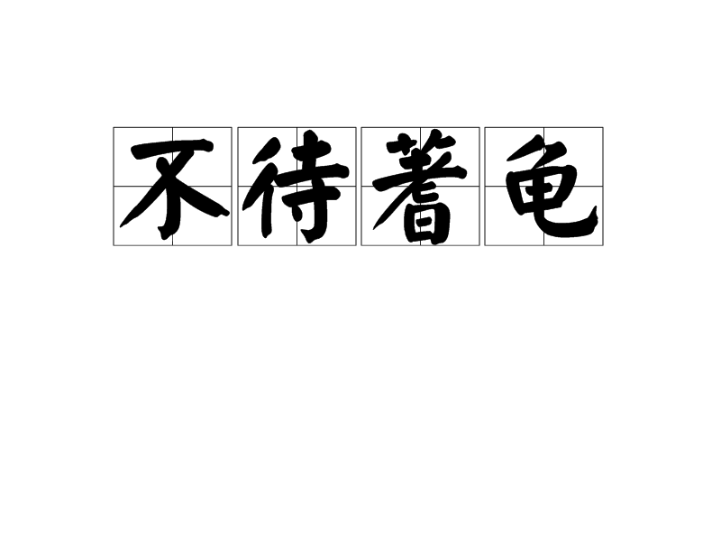 無待蓍龜的解釋_近義詞_反義詞-圖1