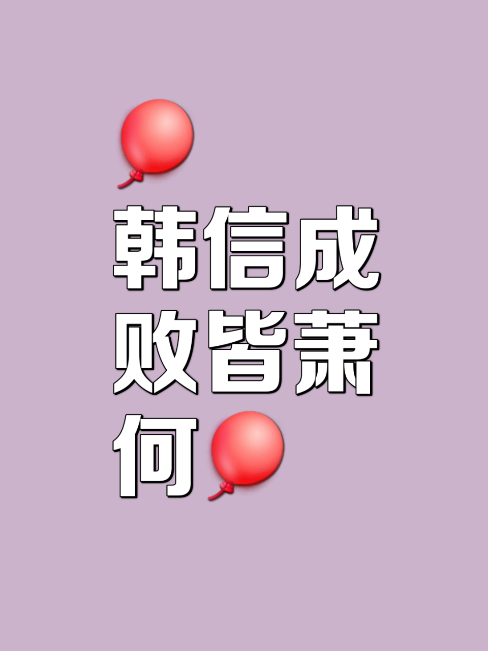 成也蕭何敗蕭何的解釋_近義詞_反義詞-圖1