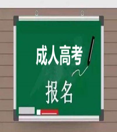 2025年阜陽師范大學(xué)成人高考招生簡章及報考指南-圖5