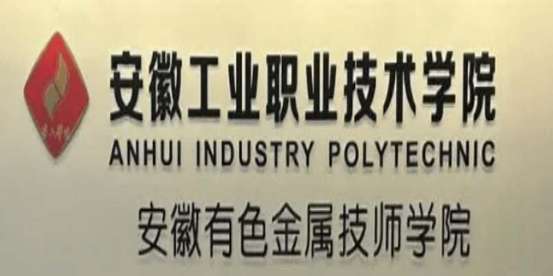 安徽工業(yè)職院中專部三大升學優(yōu)勢：低分中考生的逆襲之路-圖1