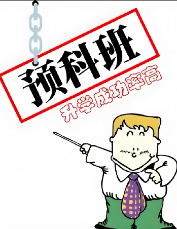 2025安徽單招滑檔后，預科班是最佳補救路徑嗎？-圖1