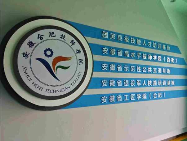 2025年安徽合肥技師學院：國家公辦，技能教育零學費-圖1
