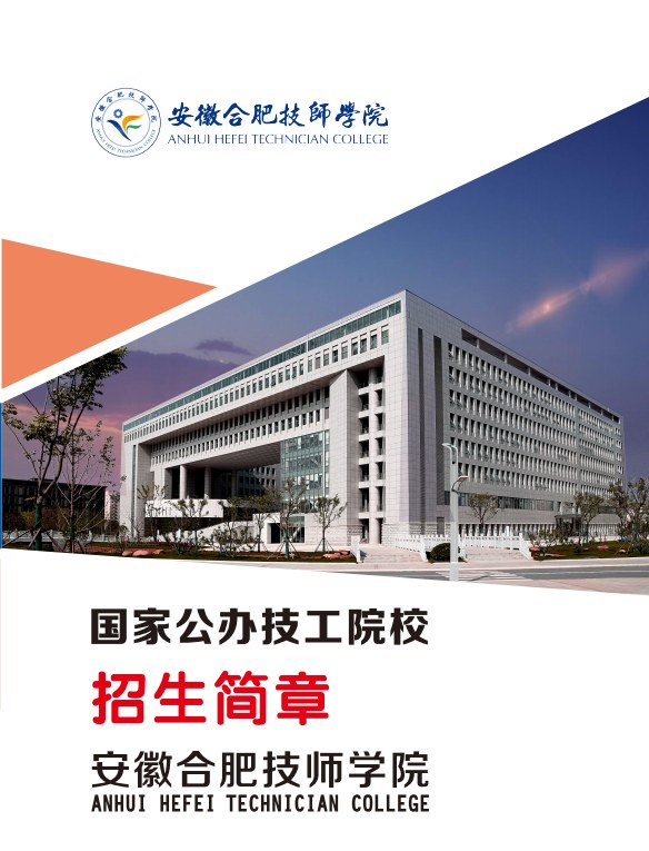 初三成績200多分怎么辦？2025年安徽合肥技師學院免學費錄取政策公布-圖1