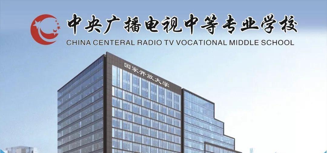 2025年河南電大中專（中央廣播電視中等專業(yè)學(xué)校）怎么報(bào)名？報(bào)名要求?——最全講解-圖1