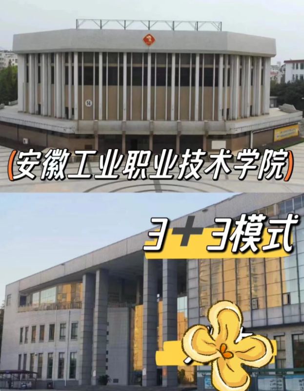 2025安徽初中起點升學(xué)｜3+3直通安徽工業(yè)職業(yè)技術(shù)學(xué)院全日制大專｜-圖2