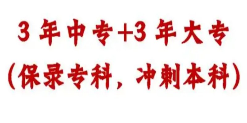初中成績不理想？2025安徽3+3升學班｜安徽工業(yè)職業(yè)技術(shù)學院大專學歷｜包就業(yè)-圖1