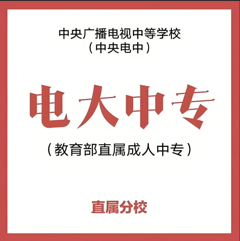 2025年湖南電大中專報(bào)名全指南：官方入口、報(bào)考條件與完整流程-圖1