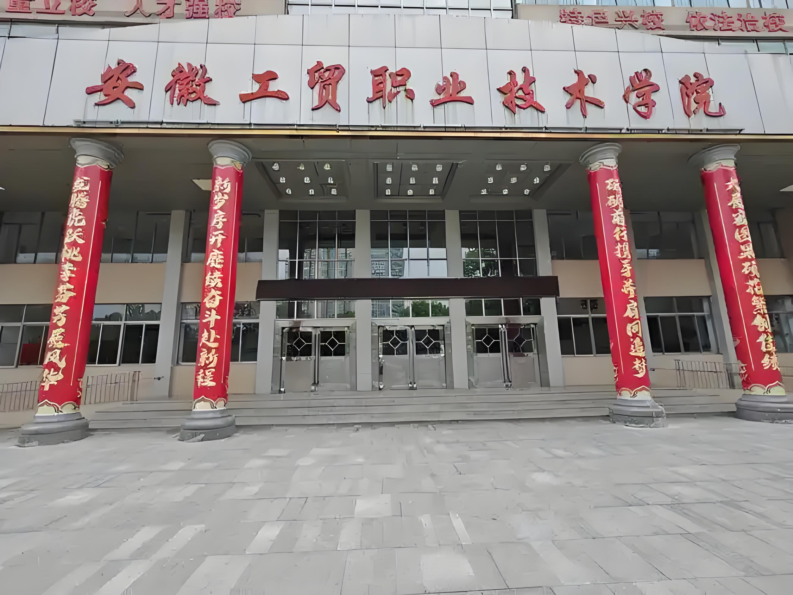 2025年安徽中考失利就沒機會讀大專？——安徽工貿(mào)職業(yè)技術(shù)學(xué)院（3+2）免高考直錄公辦大專通道-圖1