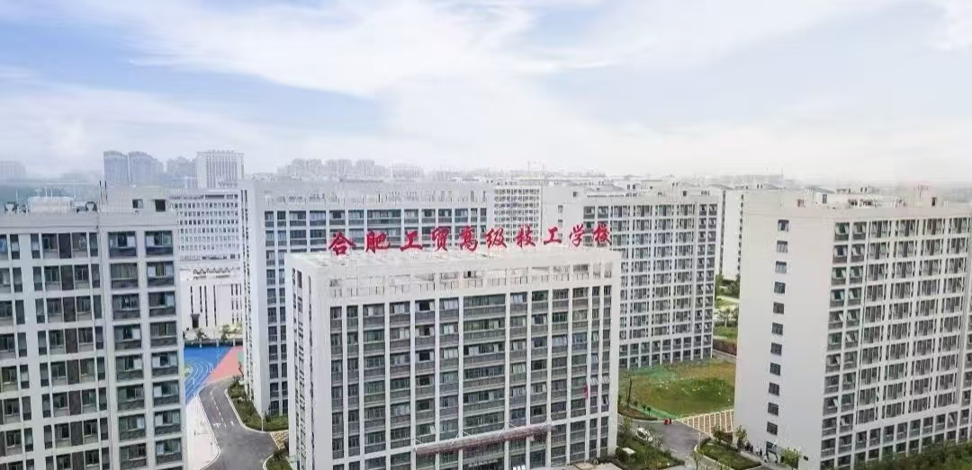 2025年安徽省宿州市中考未能考上高中，還有機會上本科嗎---合肥工貿高級技工學校｜專業(yè)介紹+最新招生簡章-圖2