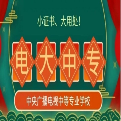 2025年河南省學(xué)歷斷層補(bǔ)救方案——電大中專全解析（靠譜路徑+報名入口）-圖1