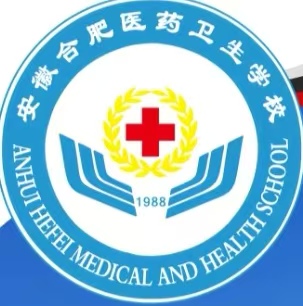 安徽省紅十字會直屬！合肥醫(yī)藥衛(wèi)生學校“3+2”五年一貫制招生全解析——畢業(yè)獲全日制大專文憑，享國家助學金-圖1