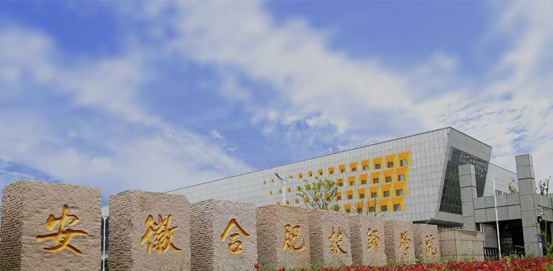 2025年合肥技師學(xué)院最新招生簡章---專業(yè)介紹+免學(xué)費(fèi)政策-圖1