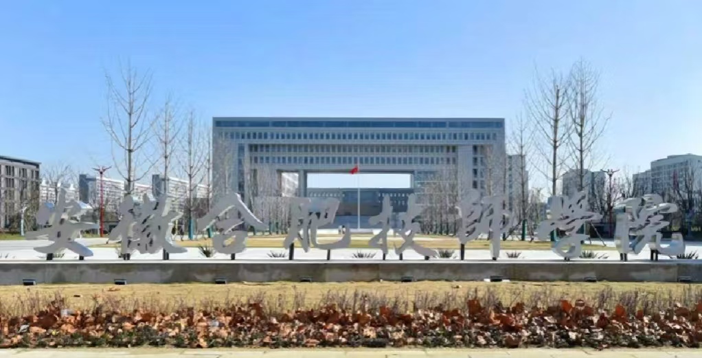 2025年安徽省中考成績不好還可以上學(xué)嗎，有哪些合適的院校---合肥技師學(xué)院-圖1