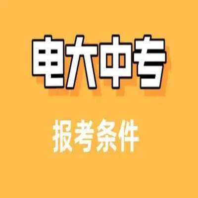 2025年電大中專就業(yè)必備證書!報(bào)名官網(wǎng)及考試時(shí)間公布-圖1 2025年電大中專就業(yè)必備證書!報(bào)名官網(wǎng)及考試時(shí)間公布-圖1