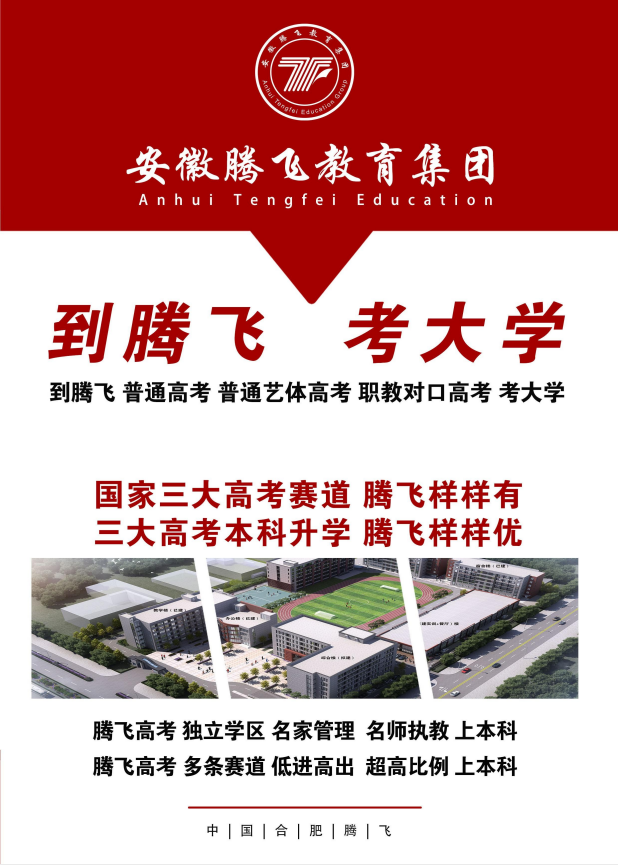 2025年合肥騰飛學校高考升學計劃：三大通道助力低分考生逆襲本科，圓夢未來！-圖1