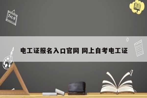 電工證報(bào)名入口官網(wǎng) 網(wǎng)上自考電工證-圖1