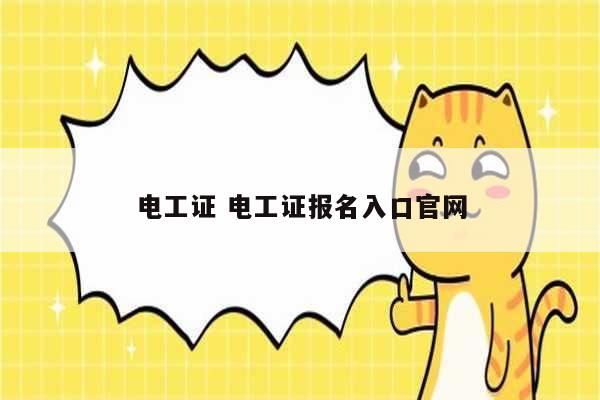 電工證 電工證報名入口官網-圖1