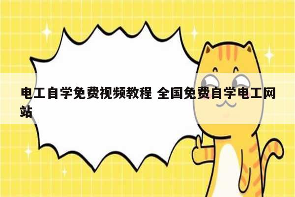 電工自學免費視頻教程 全國免費自學電工網站-圖1