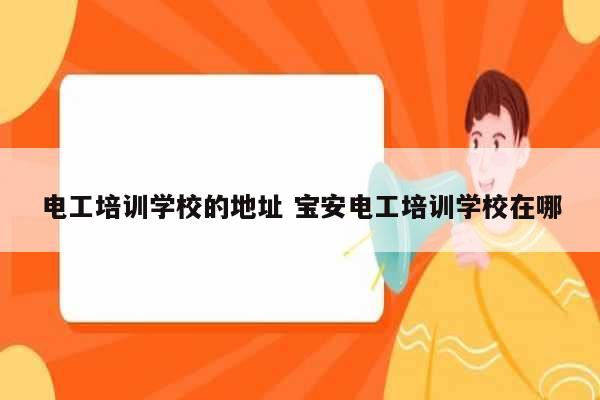電工培訓(xùn)學(xué)校的地址 寶安電工培訓(xùn)學(xué)校在哪-圖1