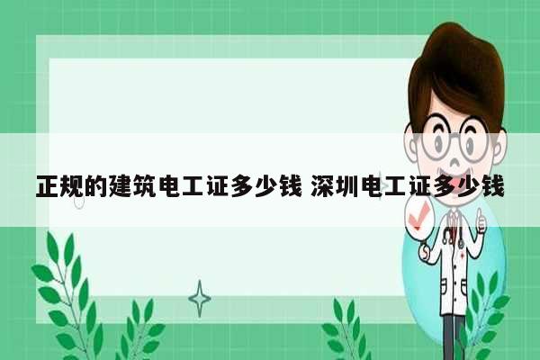 正規的建筑電工證多少錢 深圳電工證多少錢-圖1