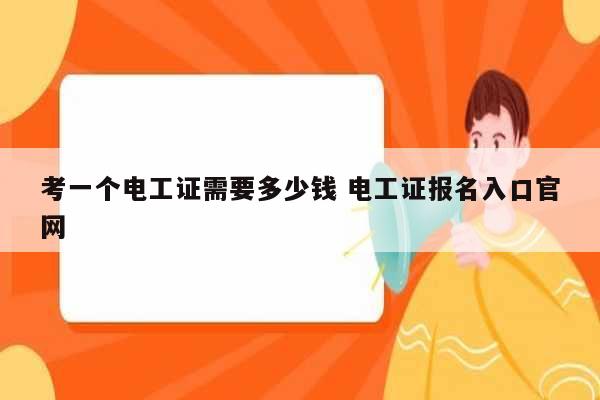 考一個電工證需要多少錢 電工證報名入口官網-圖1