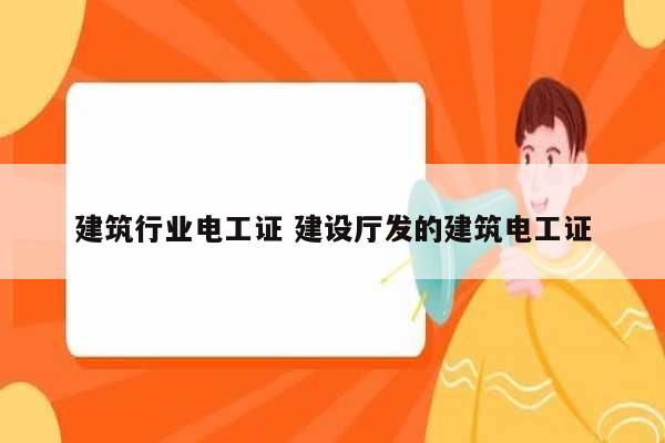 建筑行業(yè)電工證 建設(shè)廳發(fā)的建筑電工證-圖1