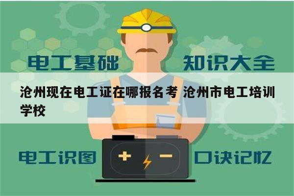 滄州現(xiàn)在電工證在哪報名考 滄州市電工培訓(xùn)學(xué)校-圖1