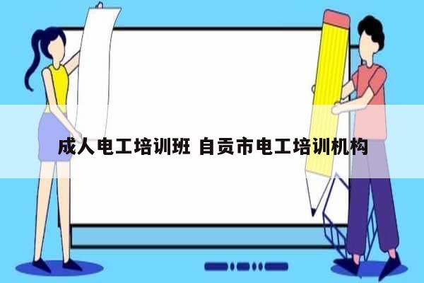成人電工培訓班 自貢市電工培訓機構-圖1