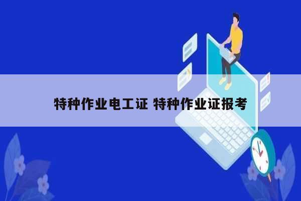 特種作業電工證 特種作業證報考-圖1