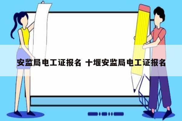 安監局電工證報名 十堰安監局電工證報名-圖1