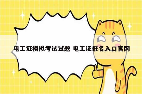 電工證模擬考試試題 電工證報名入口官網-圖1