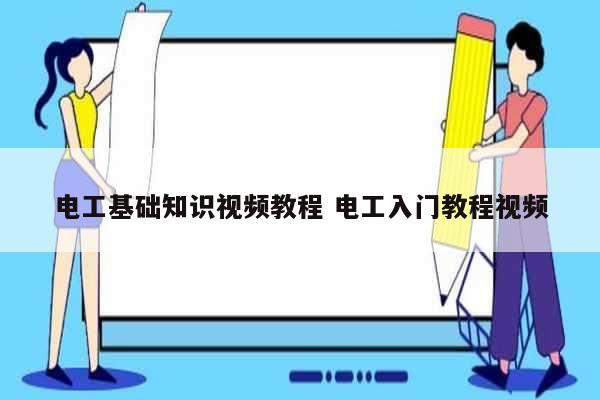 電工基礎(chǔ)知識視頻教程 電工入門教程視頻-圖1