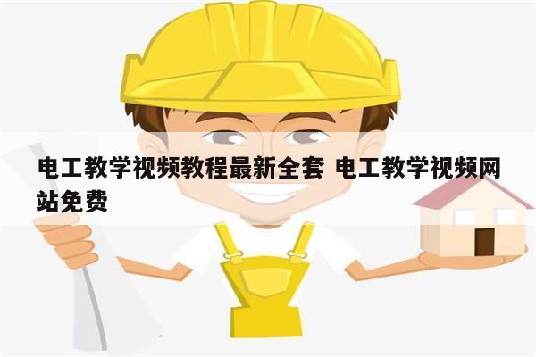 電工教學(xué)視頻教程最新全套 電工教學(xué)視頻網(wǎng)站免費(fèi)-圖1