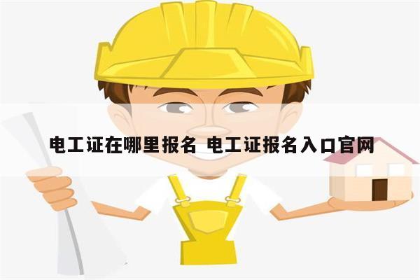電工證在哪里報名 電工證報名入口官網(wǎng)-圖1