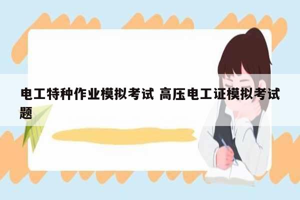 電工特種作業(yè)模擬考試 高壓電工證模擬考試題-圖1
