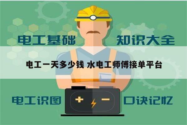 電工一天多少錢(qián) 水電工師傅接單平臺(tái)-圖1