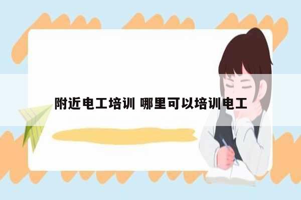 附近電工培訓(xùn) 哪里可以培訓(xùn)電工-圖1