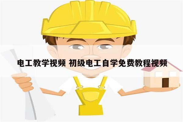 電工教學視頻 初級電工自學免費教程視頻-圖1