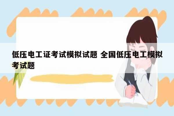低壓電工證考試模擬試題 全國(guó)低壓電工模擬考試題-圖1