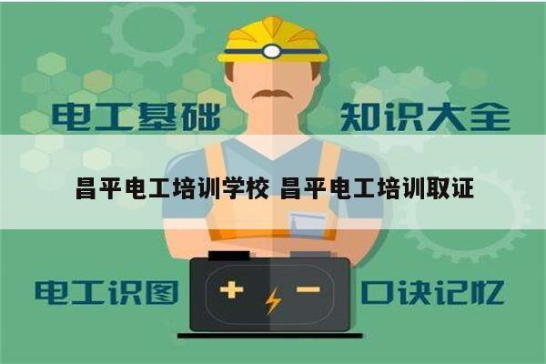 昌平電工培訓學校 昌平電工培訓取證-圖1
