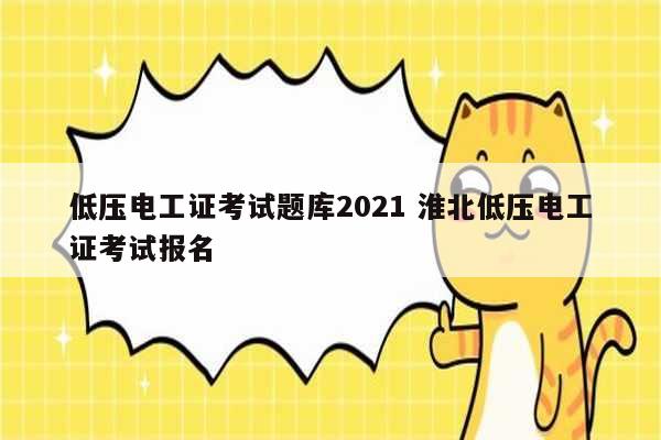低壓電工證考試題庫2021 淮北低壓電工證考試報名-圖1