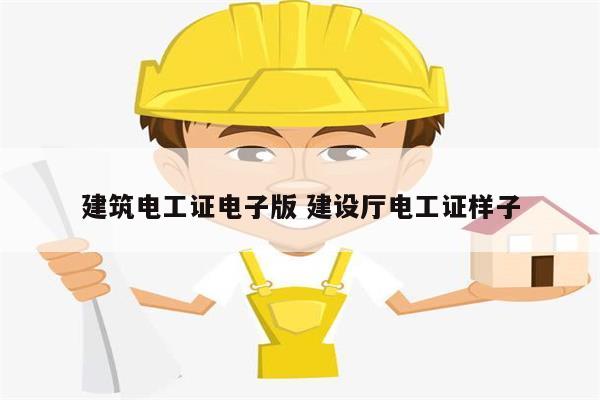 建筑電工證電子版 建設(shè)廳電工證樣子-圖1