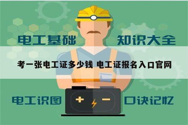 考一張電工證多少錢 電工證報名入口官網(wǎng)-圖1