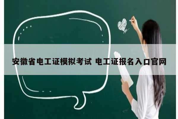 安徽省電工證模擬考試 電工證報名入口官網(wǎng)-圖1