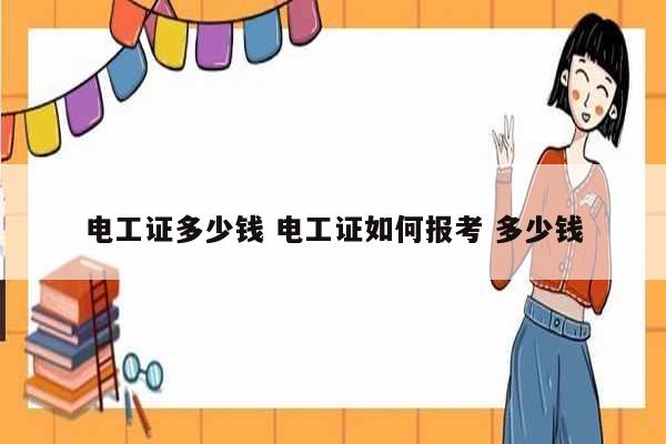 電工證多少錢 電工證如何報(bào)考 多少錢-圖1