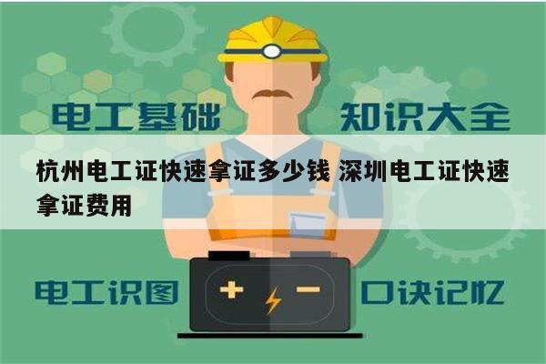 杭州電工證快速拿證多少錢 深圳電工證快速拿證費(fèi)用-圖1