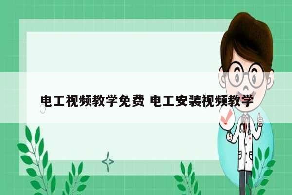 電工視頻教學免費 電工安裝視頻教學-圖1