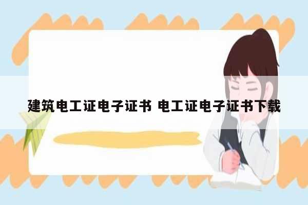 建筑電工證電子證書(shū) 電工證電子證書(shū)下載-圖1