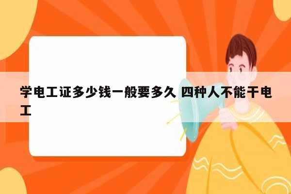 學電工證多少錢一般要多久 四種人不能干電工-圖1