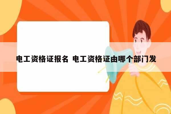 電工資格證報(bào)名 電工資格證由哪個(gè)部門(mén)發(fā)-圖1